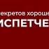 Онлайн курс обучения Диспетчер 5 секретов хорошего диспетчера