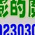 亞洲我最驫20230302 通膨的魔爪