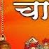 Shree Vaishno Chalisa म त क भ ट Super Hit Bhajan Ambey Bhakti