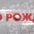 Место рождения Константин Воробьёв 19 01 2019