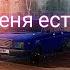 ArsSai У меня есть Жигули