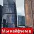 Мы кайфуем в Москве и евро доллар в кармане