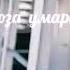 Дилтангихои Маро бебахш