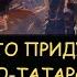 Н Левашов Для чего придумали монголо татарское иго Как нашим предкам навязали религию