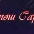 тап таттисин