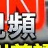 慘 黑山簽一帶一路欠10億歐元 大紀元印刷廠遇襲 美國務院和蓬佩奧譴責 美放寬對臺交往限制 趙立堅跳腳 商戶屢遭外地公安搶劫 義烏公安寫信求情 臥底視頻 CNN驚人反川普新證據 8am 希望之聲TV
