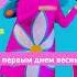 Привет Весна Веселая детская песня и танец про весну детскаяпесня танец песняпровесну весна