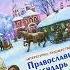 Календарь православный детский на 2022 г Лесенка Чудесенка 28924