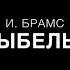И Брамс Колыбельная партия фортепиано