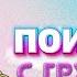 Развитие речи с помощью истории из книг Читаем Груффало и весело учимся Логопед онлайн