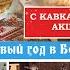 Новый год с кавказским акцентом