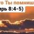 БЛАГОДАРЕНИЕ я приношу Тебе Христос ХристианскиеПесни НебеснаяОтчизна