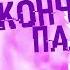 КЛИП КОНЧИКАМИ ПАЛЬЦЕВ АВАТРИЯ