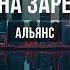 На заре Караоке Оригинальное Альянс