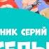 Веселье Сборник мультфильмов про Миру и Гошу 25 минут