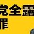 党媒急删习近平秘密 顶级太子党全露面 定习两大罪 再不滚蛋必亡党 地方官 乱政 搞臭习中央 热点背景合集 20250622