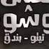 مهرجان نفس الوشوش تيتو و بندق بالكلمات