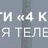 Новости 4 канала с Иваном Ивановым 4 канал Екатеринбург 26 03 2018 г История телебашни