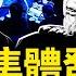 政治局集體發難 習向張又俠求情 官場異動內幕 大變局真要到了 聯合軍演虎頭蛇尾 植樹成頭條新聞 新聞看點 李沐陽4 2 中共內鬥 台海軍演 張又俠 普瑞堂