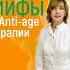 МИФЫ О ANTI AGE ТЕРАПИИ
