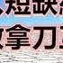 政經孫老師 中國進入短缺經濟時代 韭菜開啟拿刀互割模式