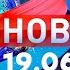Новости Дневной выпуск 19 06 2025