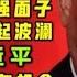 驸马时评 叶寒冰之后 施克辉不给李强面子 严办汪洋嫡系陈文敏 胡春华避嫌 台北时间2021 1 16 14 10 第022期