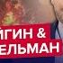 Это уже НЕ ШУТКИ Путин ЗАМЕШАН в страшных событиях ФЕЙГИН ШЕЙТЕЛЬМАН Лучшее за октябрь