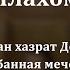 Насколько ты правдив с Аллахом Салимжан хазрат Домнин