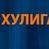 XOLIDAYBOY Моя хулиганка Караоке