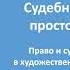 Судебный процесс просто и понятно Салтыков Щедрин М Е Пошехонская старина Читаем классиков 2022