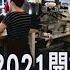 川普粉飾太平 貿易戰拖垮美國經濟 75 學者 2021衰退開始 主播李瀅瀅 新聞午夜場 20190820 非凡新聞