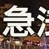 裝甲車開進香港 駐港部隊換防與林鄭緊急法 謊言與陰謀 江峰漫談 20190829第32期