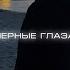 Чёрные глаза