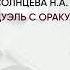 Обзор книги Дуэль с Оракулом автор Солнцева Н А
