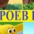 Фиксики Царевны Барбоскины Везуха Маша и медведь Ми ми мишки Куми куми Три кота