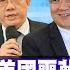 金磚變11國 美國噩夢 中俄伊聯手 介文汲 金磚中國全勝 印度夢碎 國際直球對決 中集 完整版 全球大視野Global Vision