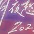 羅大佑Lo TaYou 月夜愁2023 Official Lyric Video