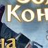 Стрим35 Золотой конвой Испании Патч Чарльза Вейна для Корсары Каждому своё