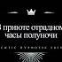 В приюте отрадном часы полуночи