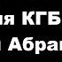 Беседа с полковником Первого главного управления КГБ СССР Михаилом Абрамовичем Громовым