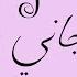 Wail Rk Jani Ma Jani جاني ما جاني Malouf مالوف