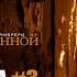 Мари Краймбрери Пряталась в ванной Тизер клипа 3