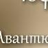 7ч Авантюрный Роман