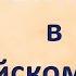 Числа от 1 до 10 на китайском 数字一到十