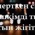 Төреғали Төреәлі Диана Исмаил Уәде қайда