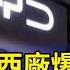 比亞迪巴西廠爆奴役工人 當局勒令停工