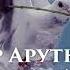 Артур Арутюнян Миру Мир Армянская музыка