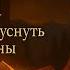 ИСТОРИИ ДЛЯ СПОКОЙНОГО СНА Отключитесь от мира и глубоко помечтайте