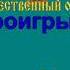 ДЕНЬ ПОБЕДЫ караоке слова песня ПЕСНИ ВОЙНЫ ПЕСНИ ПОБЕДЫ минусовка